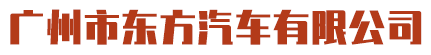 廣州市東方汽車(chē)有限公司