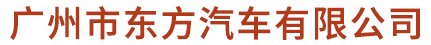 廣州市東方汽車(chē)有限公司